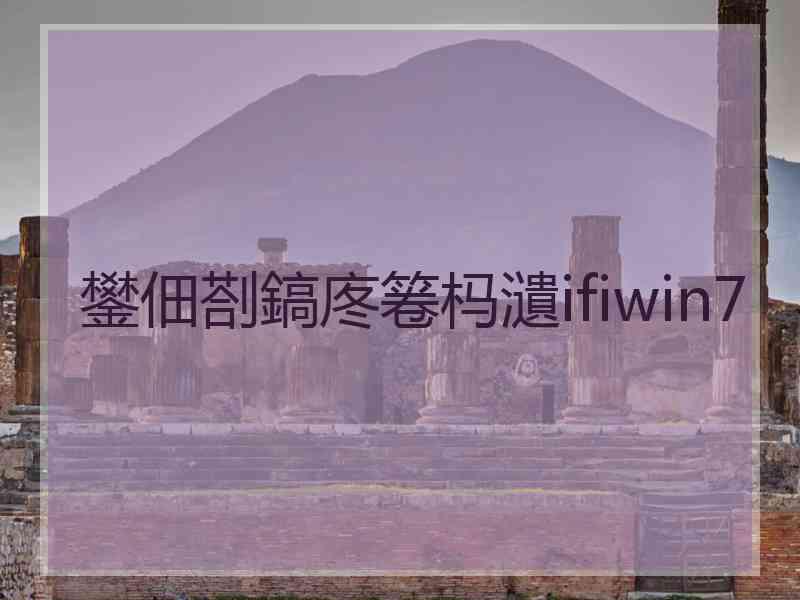 鐢佃剳鎬庝箞杩瀢ifiwin7