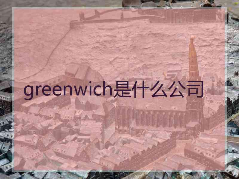 greenwich是什么公司