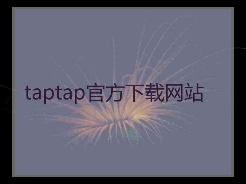 taptap官方下载网站