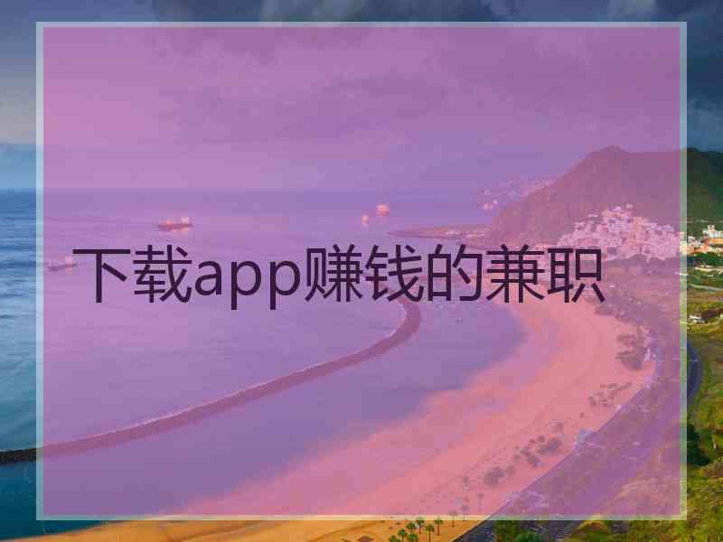 下载app赚钱的兼职