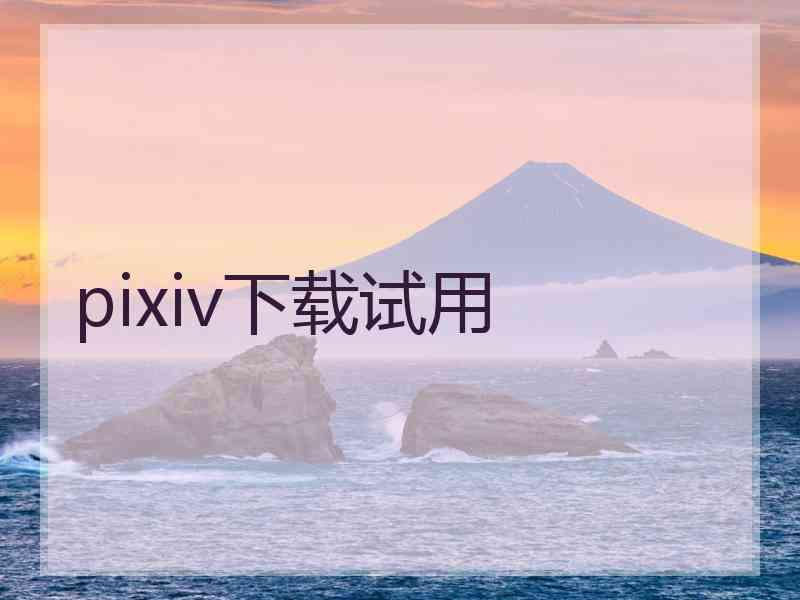 pixiv下载试用