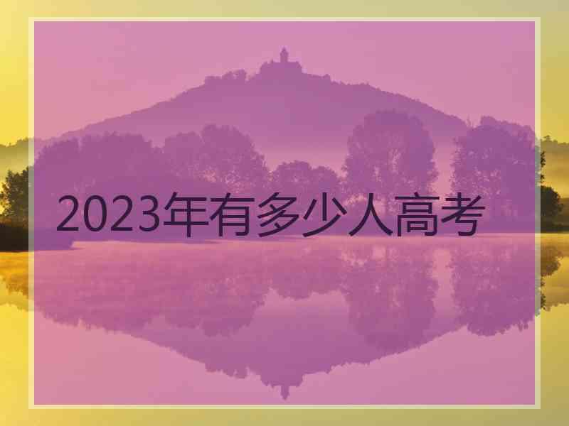 2023年有多少人高考