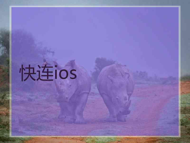 快连ios