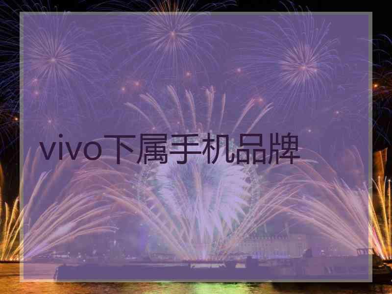 vivo下属手机品牌