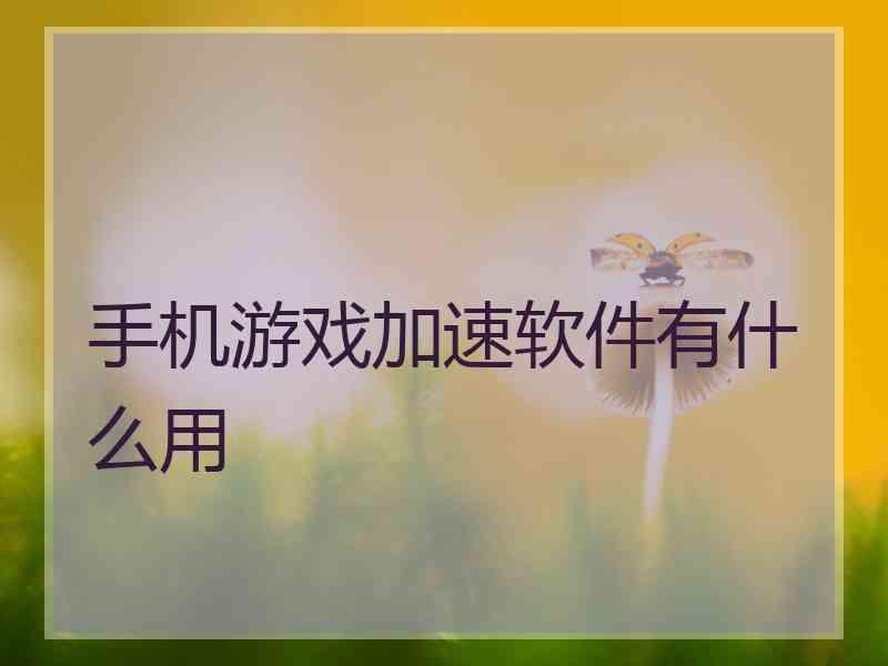 手机游戏加速软件有什么用