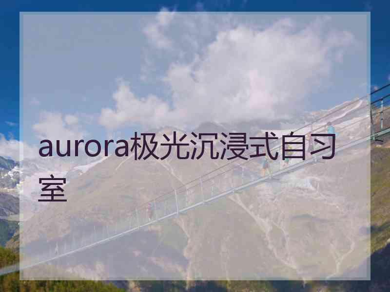 aurora极光沉浸式自习室