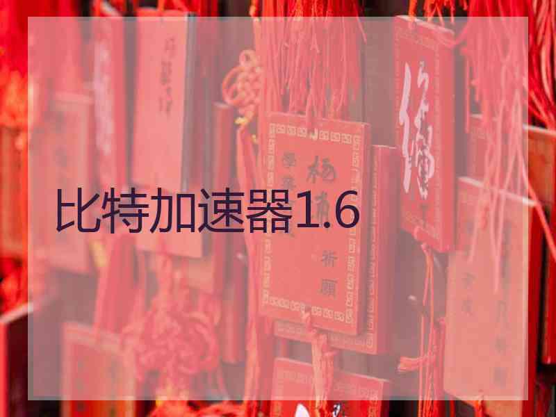 比特加速器1.6