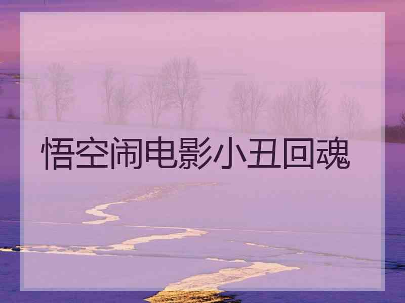 悟空闹电影小丑回魂