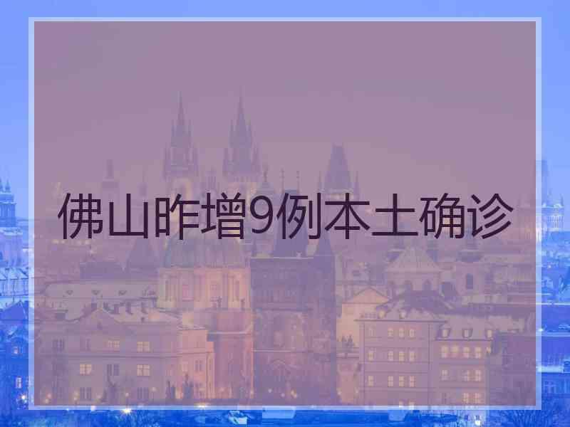 佛山昨增9例本土确诊