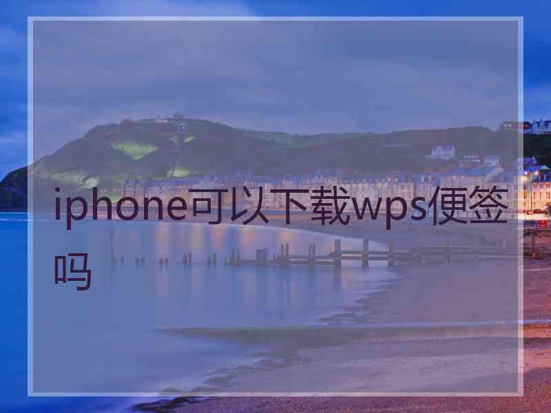 iphone可以下载wps便签吗