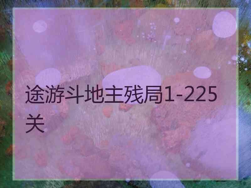 途游斗地主残局1-225关