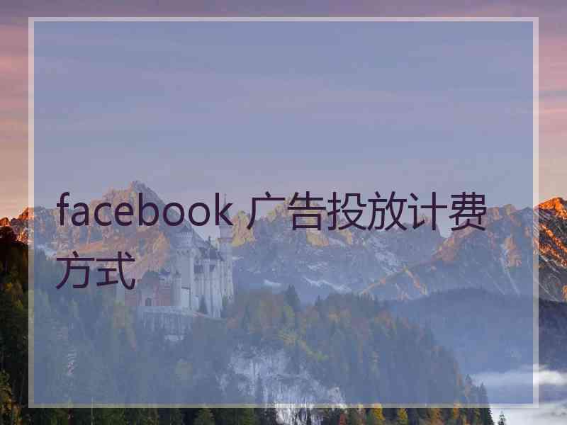 facebook 广告投放计费方式