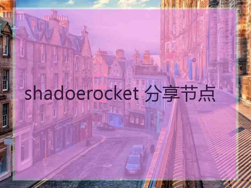 shadoerocket 分享节点