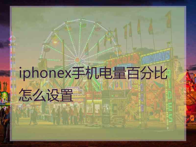 iphonex手机电量百分比怎么设置