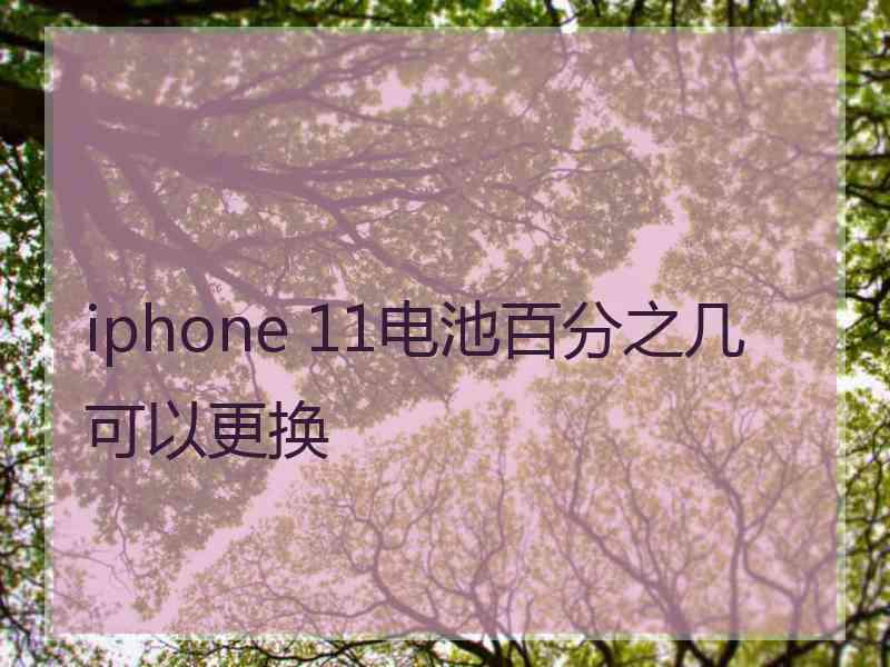 iphone 11电池百分之几可以更换