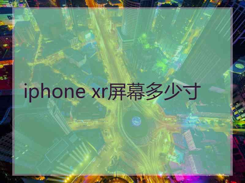 iphone xr屏幕多少寸