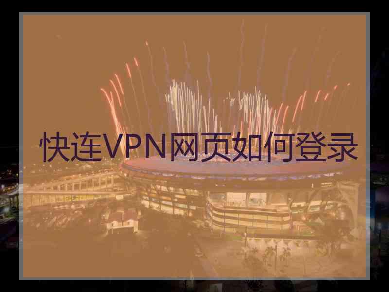 快连VPN网页如何登录