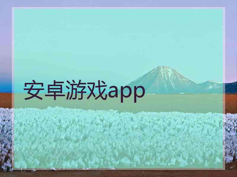 安卓游戏app