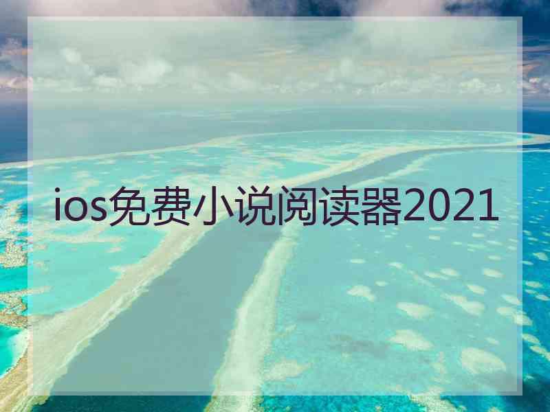 ios免费小说阅读器2021