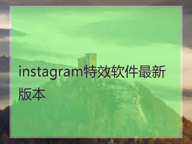 instagram特效软件最新版本