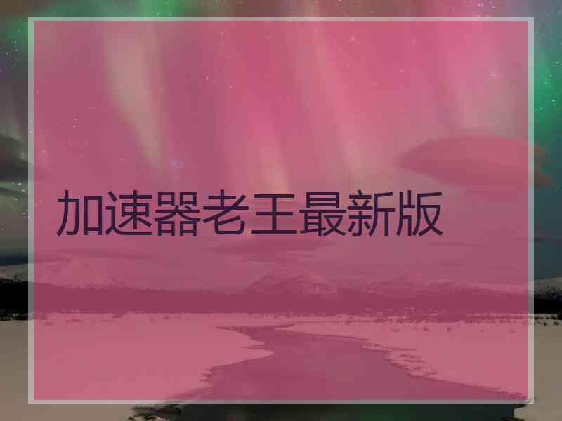 加速器老王最新版