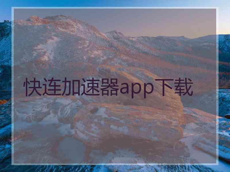 快连加速器app下载