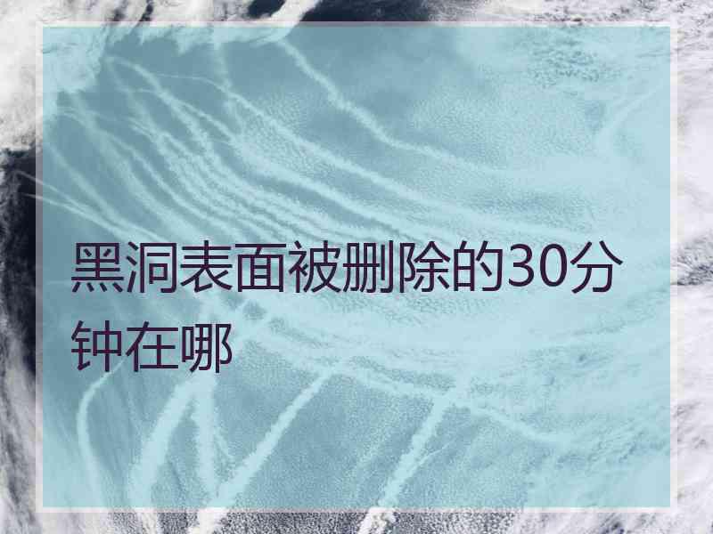 黑洞表面被删除的30分钟在哪