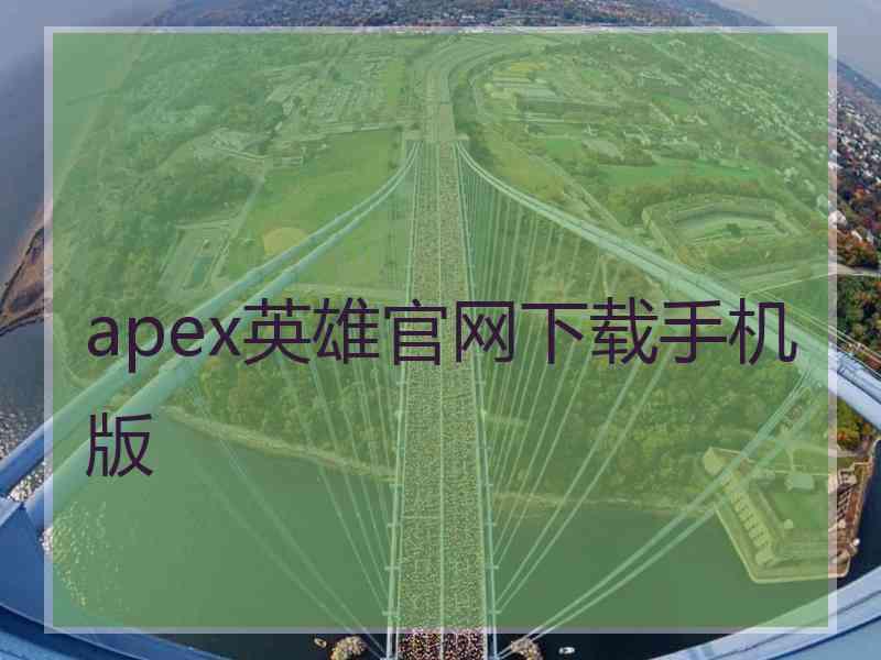 apex英雄官网下载手机版