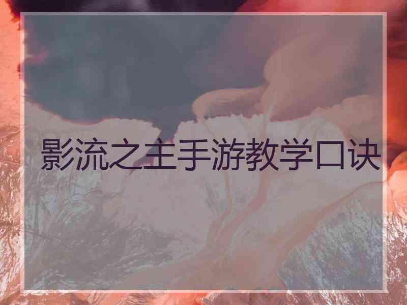 影流之主手游教学口诀