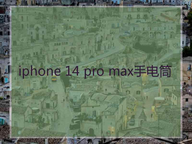 iphone 14 pro max手电筒