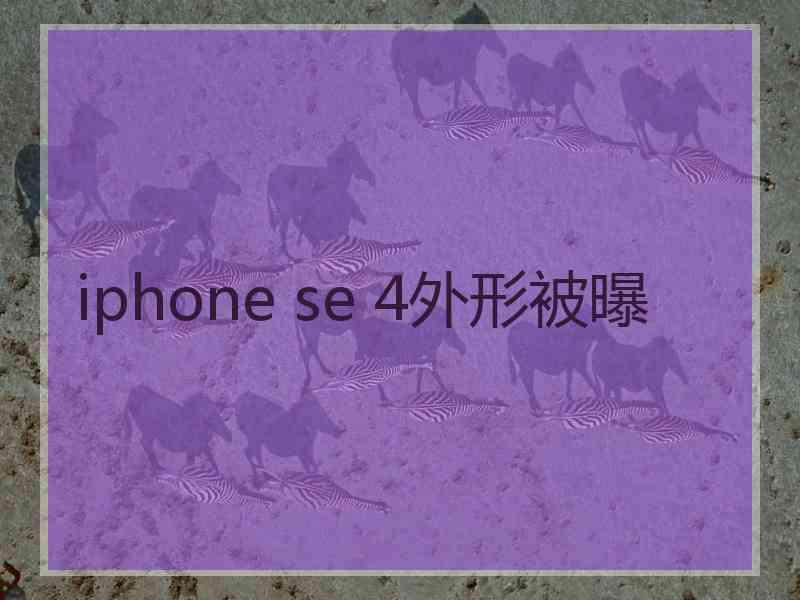 iphone se 4外形被曝