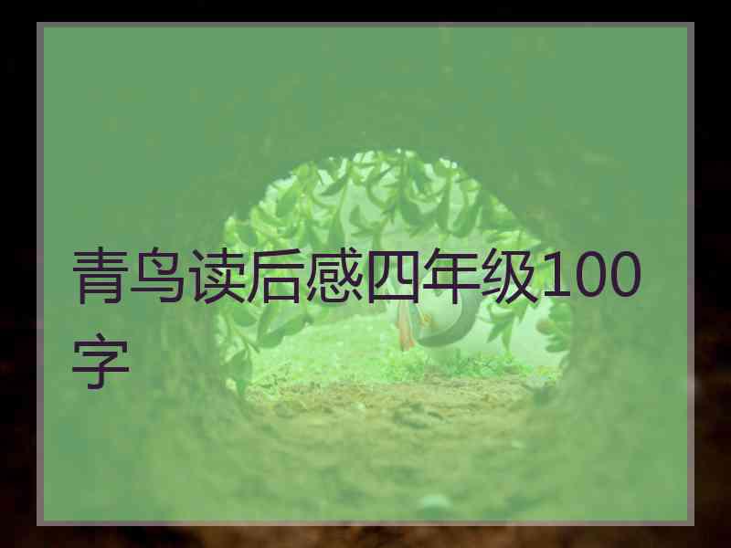 青鸟读后感四年级100字