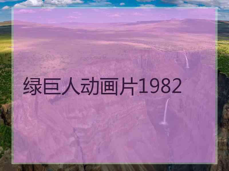 绿巨人动画片1982