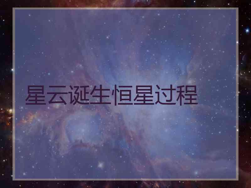 星云诞生恒星过程