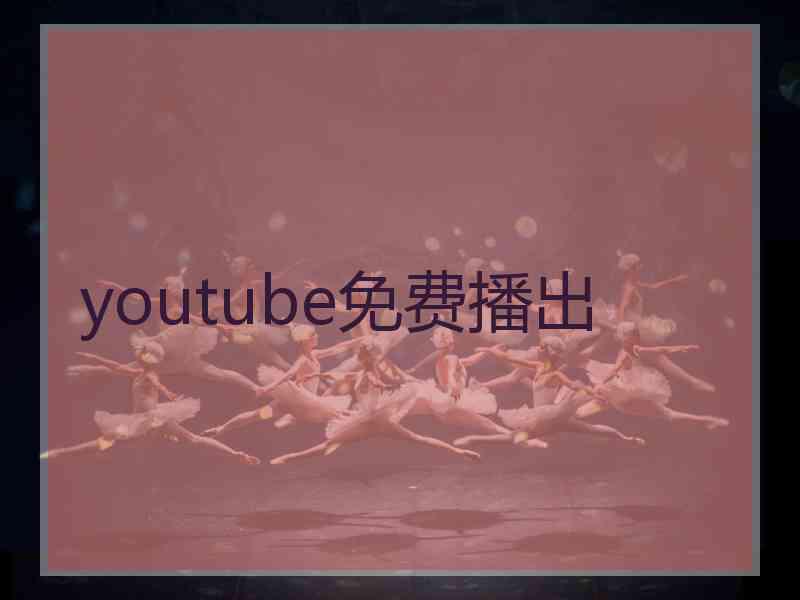 youtube免费播出