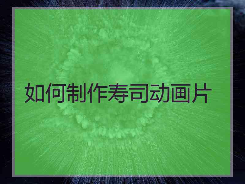 如何制作寿司动画片