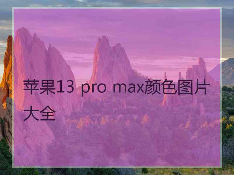 苹果13 pro max颜色图片大全