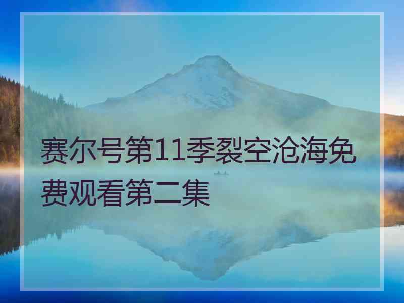 赛尔号第11季裂空沧海免费观看第二集