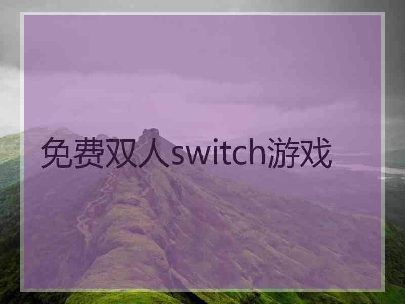 免费双人switch游戏