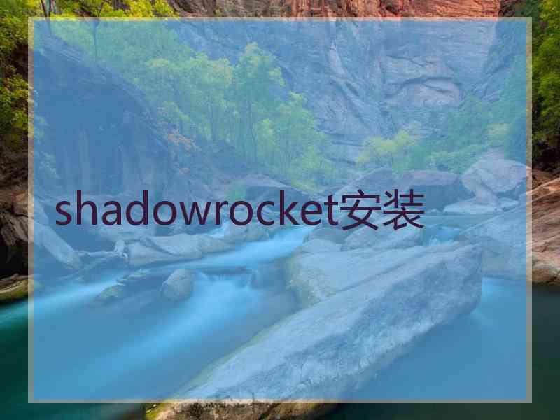 shadowrocket安装