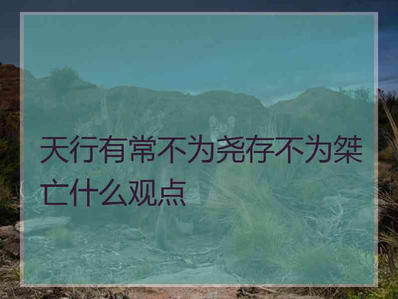 天行有常不为尧存不为桀亡什么观点