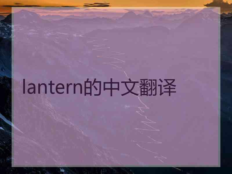 lantern的中文翻译