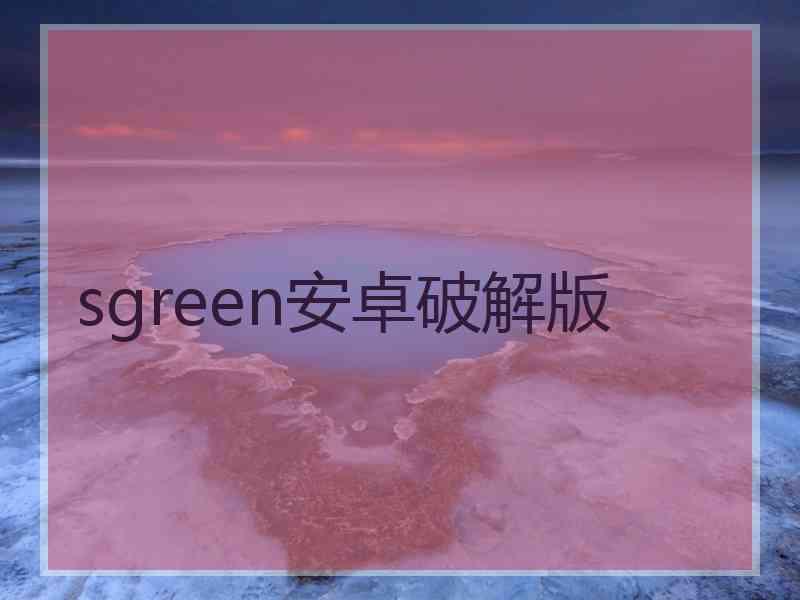 sgreen安卓破解版