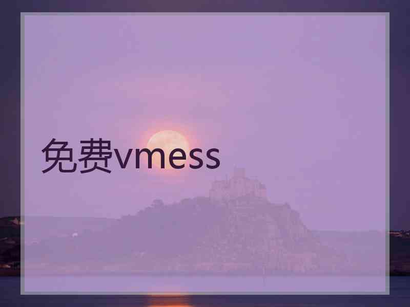 免费vmess