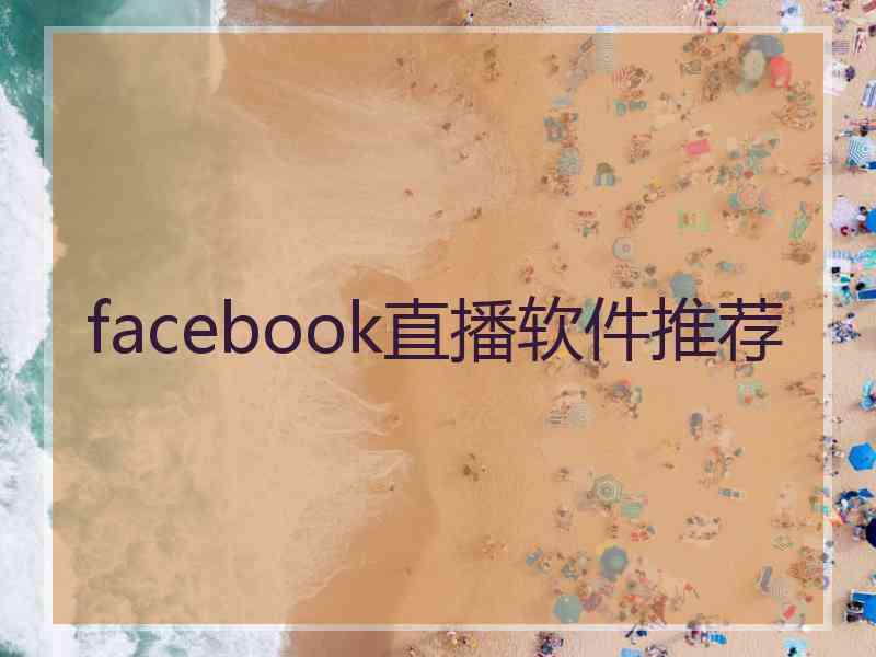 facebook直播软件推荐