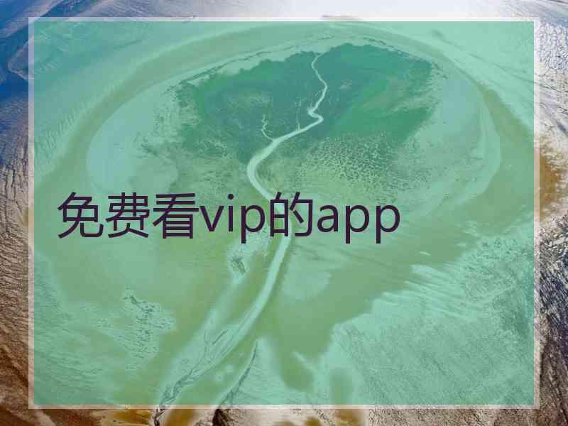 免费看vip的app