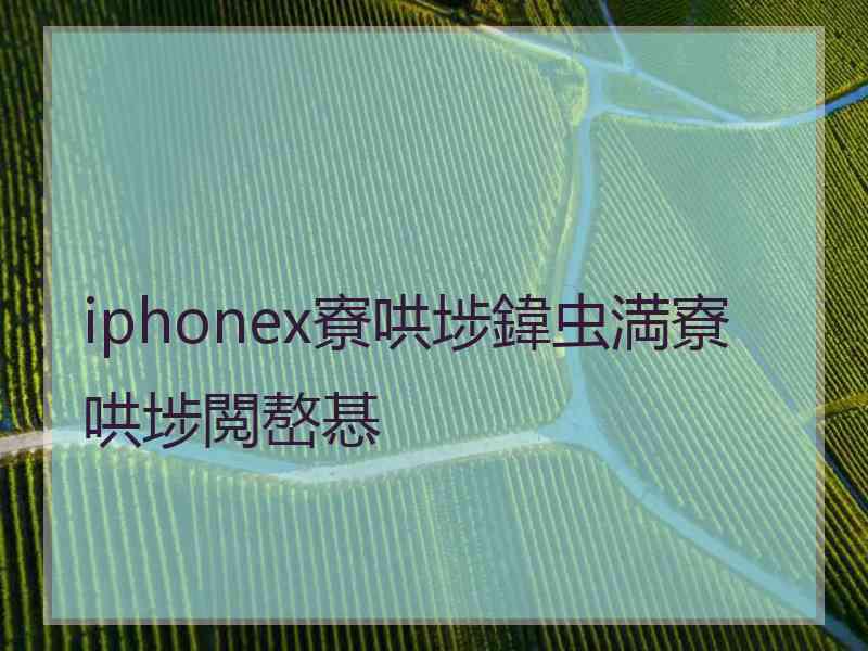 iphonex寮哄埗鍏虫満寮哄埗閲嶅惎