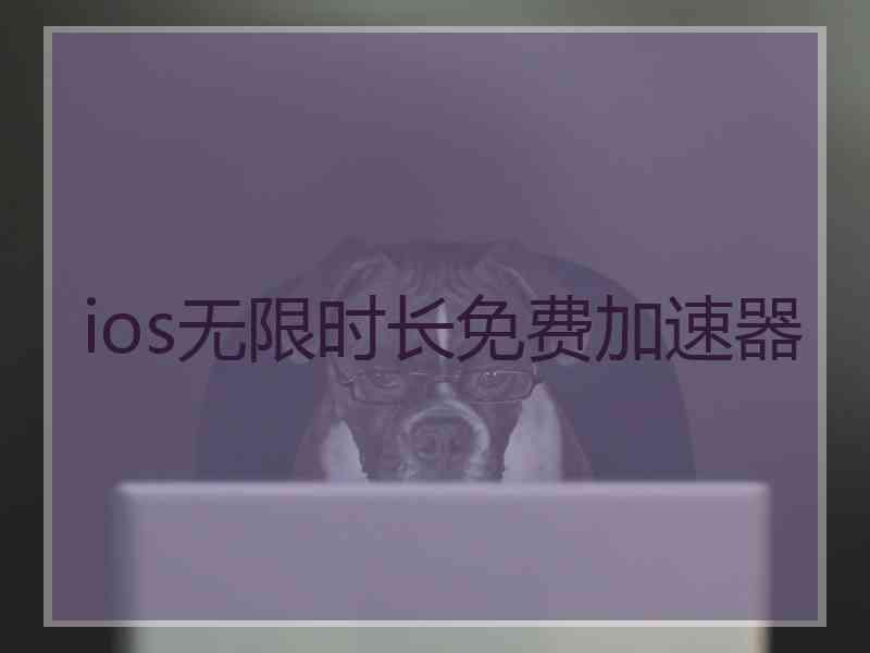 ios无限时长免费加速器