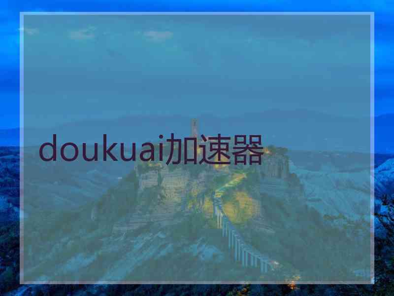 doukuai加速器