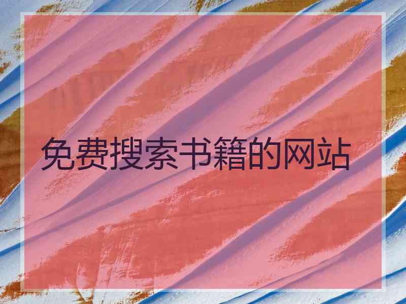 免费搜索书籍的网站